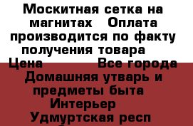 Москитная сетка на магнитах ( Оплата производится по факту получения товара ) › Цена ­ 1 290 - Все города Домашняя утварь и предметы быта » Интерьер   . Удмуртская респ.,Сарапул г.